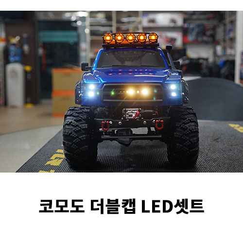 지메이드 코모도더블캡LED셋트 KOMODO LED