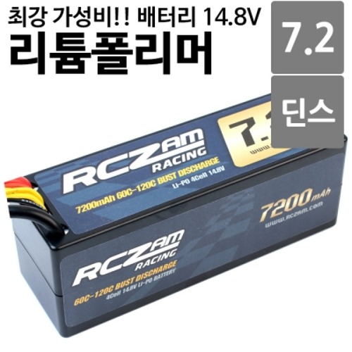 리포배터리 [최강 가성비!!][믿고쓰는 알씨잼 배터리] 14.8V 7200mah 60C-120C 4S HARD CASE LIPO 딘스잭 (알씨카 배터리) T7200-4