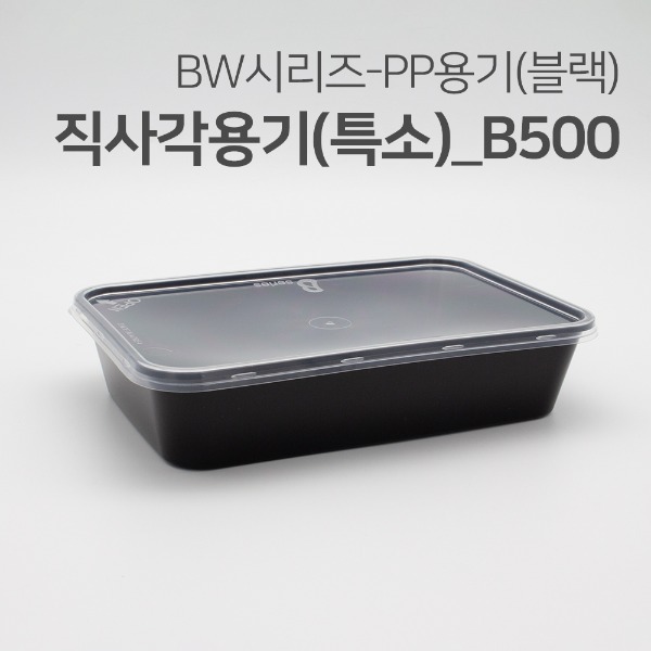 직사각용기(블랙)_B500(특소)_500ml[박스 / 500개]