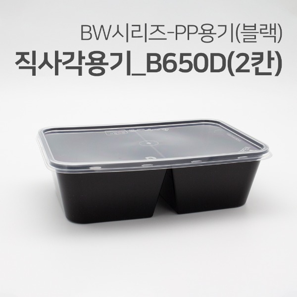 직사각용기(블랙)_B650D(2칸)_650ml[박스 / 500개]