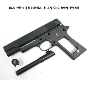 H&amp;C 마루이 콜트 M1911A1 용 스틸 CNC 스페살 한정키트