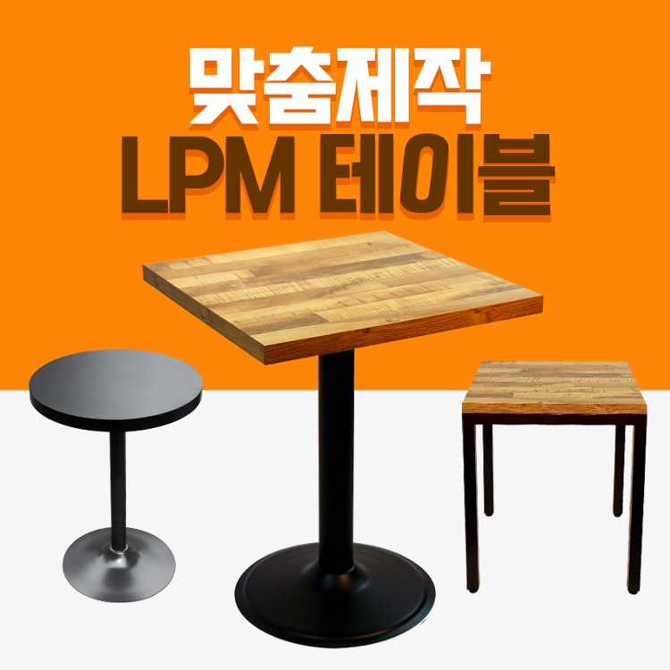 LPM테이블 맞춤제작 업소용 식탁 주문제작 커스텀