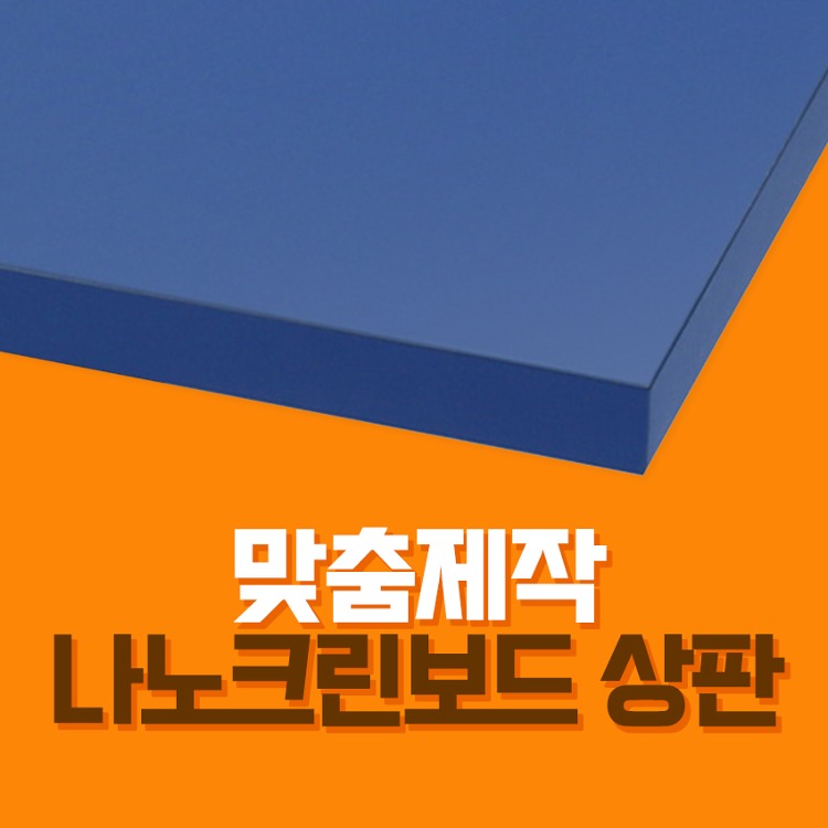 나노크린보드 상판 맞춤제작 테이블상판 커스텀 주문제작 업소용테이블