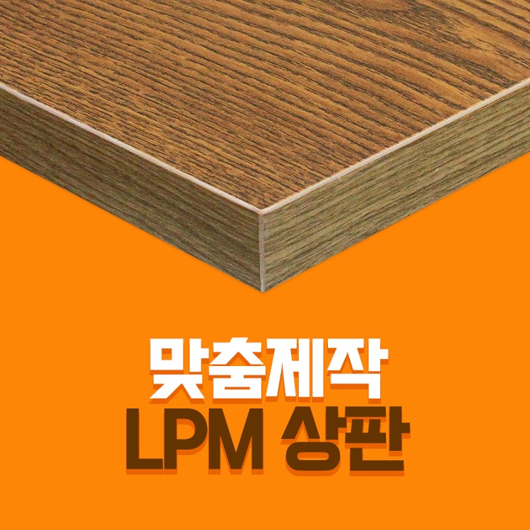 맞춤제작 LPM상판 테이블상판 커스텀 주문제작