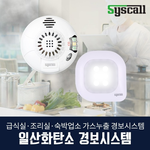 일산화탄소경보 시스템( SFV-300 + SR-301L), 가스중독예방 조리/급식실 펜션 민박