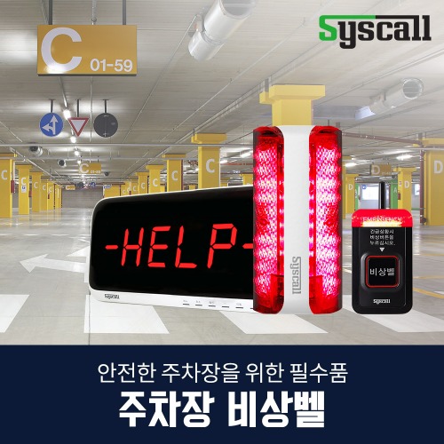 씨스콜 주차장 비상벨 세트(기본형, 복합형) ST-700 + SLL-400 + SRA610 + 사인보드