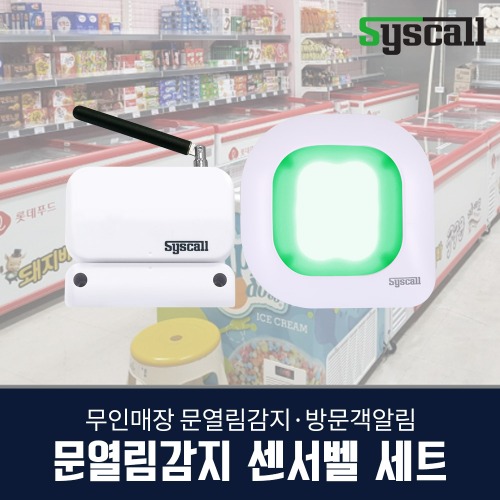 문열림감지 센서벨 세트(SR-301L + SDS-200) 문열림감지벨 방범 출입통제 경보