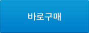 바로구매하기