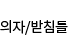 의자/받침틀