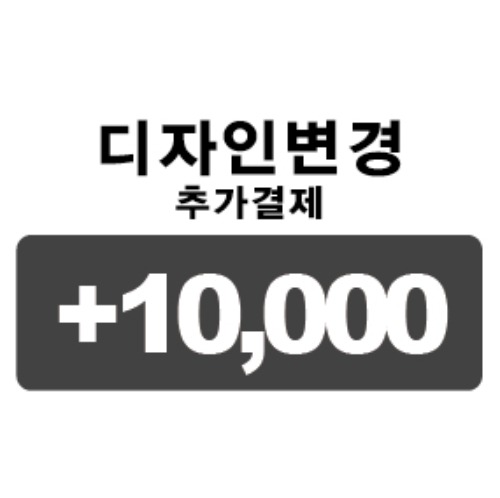 디자인변경 추가결제 10000