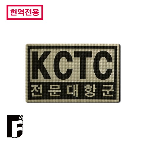 [현역전용] KCTC_전문대항군_(80x50)_TAN_패치_(V3.0)
