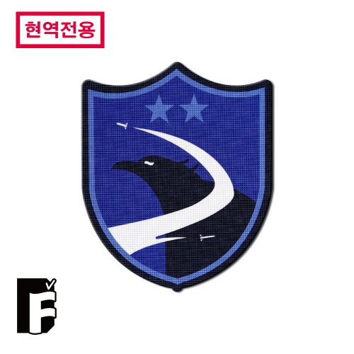 [현역전용] UV인쇄_제2미사일방어여단_공군_부대마크_NAVY_패치_(V3.0)