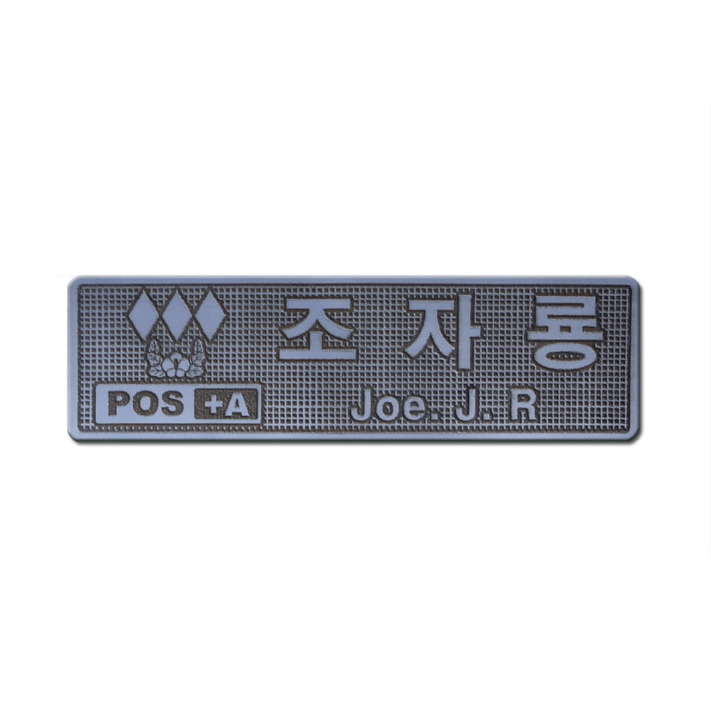 커스텀 각인명찰 PVC_Gray_/No.0805