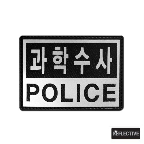 과학수사_POLICE_반사패치_/No.1187