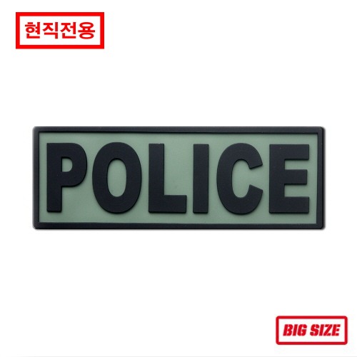 [현직전용] POLICE_(140x50)_Olive/Black_PVC패치