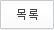 목록