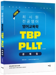 최시원 전공영어 영어교육학 TBP/PLLT 문제집