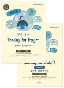 전공영어 김수아 일반영어 Reading for insight (일반 제본 도서) + 부록 Vocabulary (수강생전용 도서)