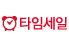 타임세일