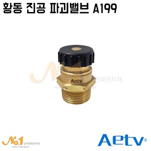 [AETV] 황동 진공파괴 밸브 A199