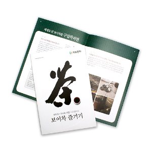 [증정]보이차즐기기책자