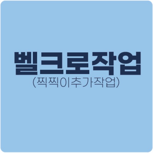 벨크로추가작업(小형)-가슴,팔마크용