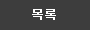 목록