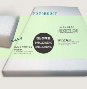 와이드 PE폼 두꺼운 발포지 백색 80Tx 1200x2000mm/1장 원장 피이폼 PE발포폼 매트 무료배송