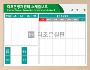 방재센터스케쥴보드