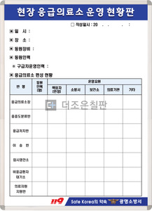 현장 응급의료소 운영 현황판