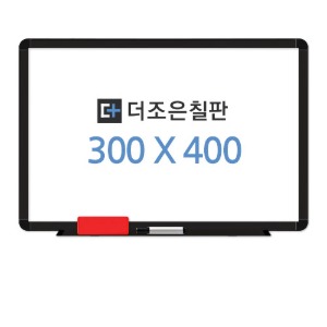 일반형 화이트보드 [블랙알루미늄] 300 X 400