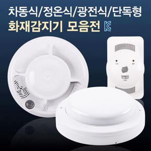 국내산 화재감지기 모음전 차동식/정온식/광전식/단독형/가스누설 소방 열감지 화재경보기