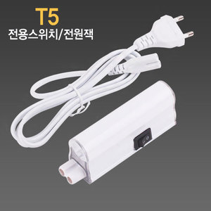 LED T5 전용스위치/코드선 2PIN용 연결잭 중간스위치