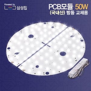 LED 모듈 기판 50W 원형방등 리폼 세트 국산 삼성칩