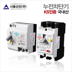 국내산 누전차단기 SEH-32 30A/SKE-52 50A 산업용 /서울산전