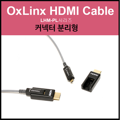 루셈 커넥터 분리형 광HDMI 케이블 배관공사용이 90m [LHM-PL90]