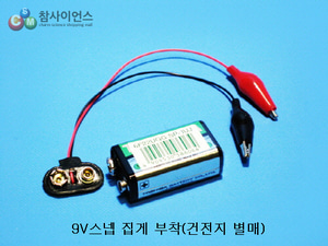 9V 스넵(옵션선택!)