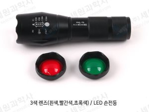 3색 칼라 LED 손전등