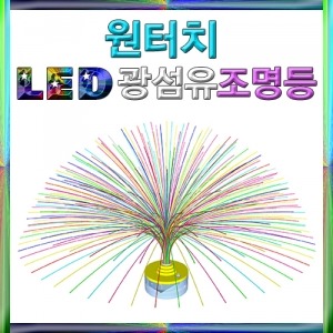 원터치 LED 광섬유 조명등 5인용