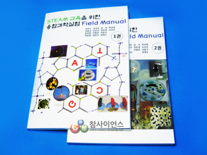 STEAM 교육을위한 융합과학실험 Fleld Manual 1권/ 2권 *현재재고량 없슴