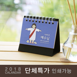 [300부이상]2018년캘린더(미니달력) 나의 주 예수님 -인쇄가능  