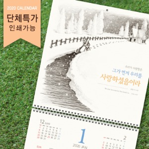 [100부이상] 2020년캘린더(벽걸이달력)_날 사랑하심 (인쇄가능)