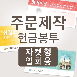 더워드 주문제작 쟈켓형헌금봉투(8,000매 인쇄포함)