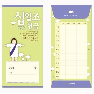 예수님 주일학교헌금봉투 - 십일조(50매)