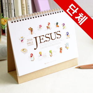 [50부이상]2016년캘린더(탁상용달력) JESUS -인쇄가능  