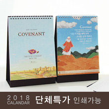 [300부이상] 2018년캘린더(탁상용 달력)_ Covenant(언약)  -인쇄가능