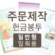 더워드 주문제작 일회용헌금봉투(8,000매 인쇄포함)