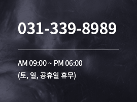 031-339-8989 AM 09:00 ~ PM 06:00 (토, 일, 공휴일 휴무)