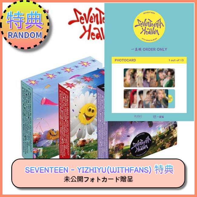 seventeen yizhiyu 一直娯北京サイン会当選者限定コンプ