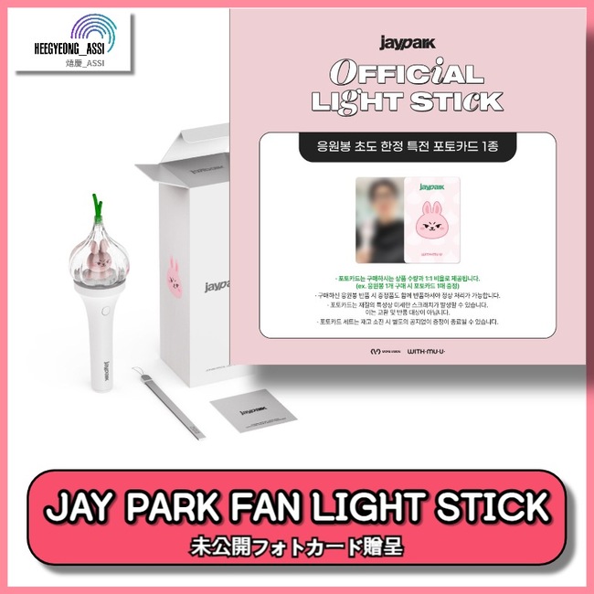JAY PARK OFFICIAL FAN LIGHT STICK - heegyeongassi